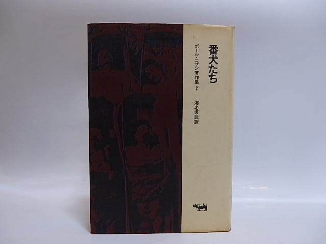 番犬たち ポール ニザン著作集2 献呈署名入 ポール ニザン 海老坂武訳 216 書肆田高