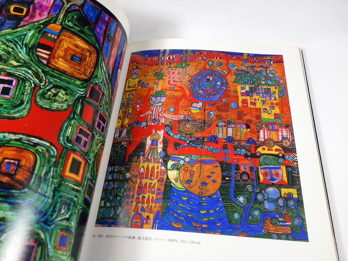 フンデルトワッサー展 図録 ー 楽園を求めて 絵画から建築へ