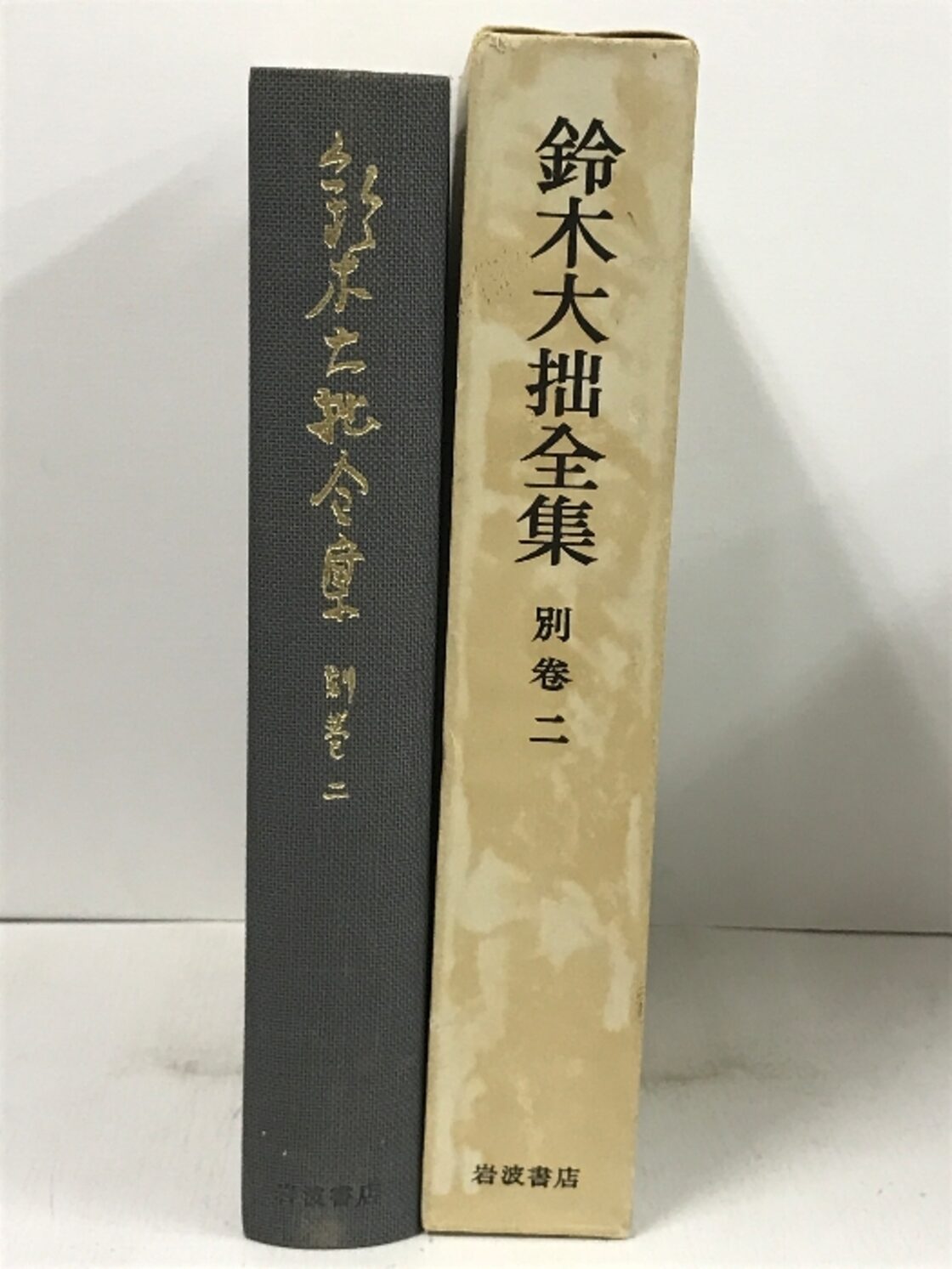 鈴木大拙全集 別巻 2 補遺2 岩波書店 鈴木 大拙 | PAY ID