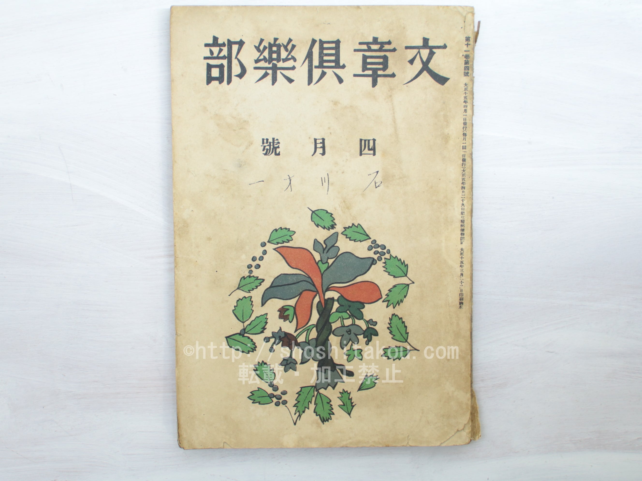 雑誌）文章倶楽部 第11巻第4号 / [33464] | 書肆田高