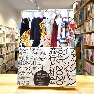 ファッション イン ジャパン 1945-2020ー流行と社会