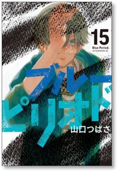ブルーピリオド 山口つばさ [1-19巻 コミックセット/未完結] | 漫画