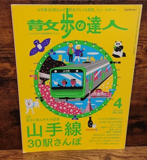 散歩の達人 2020年4月号(山手線30駅さんぽ) 散歩の達人 2020年4月号(山手線30駅さんぽ)