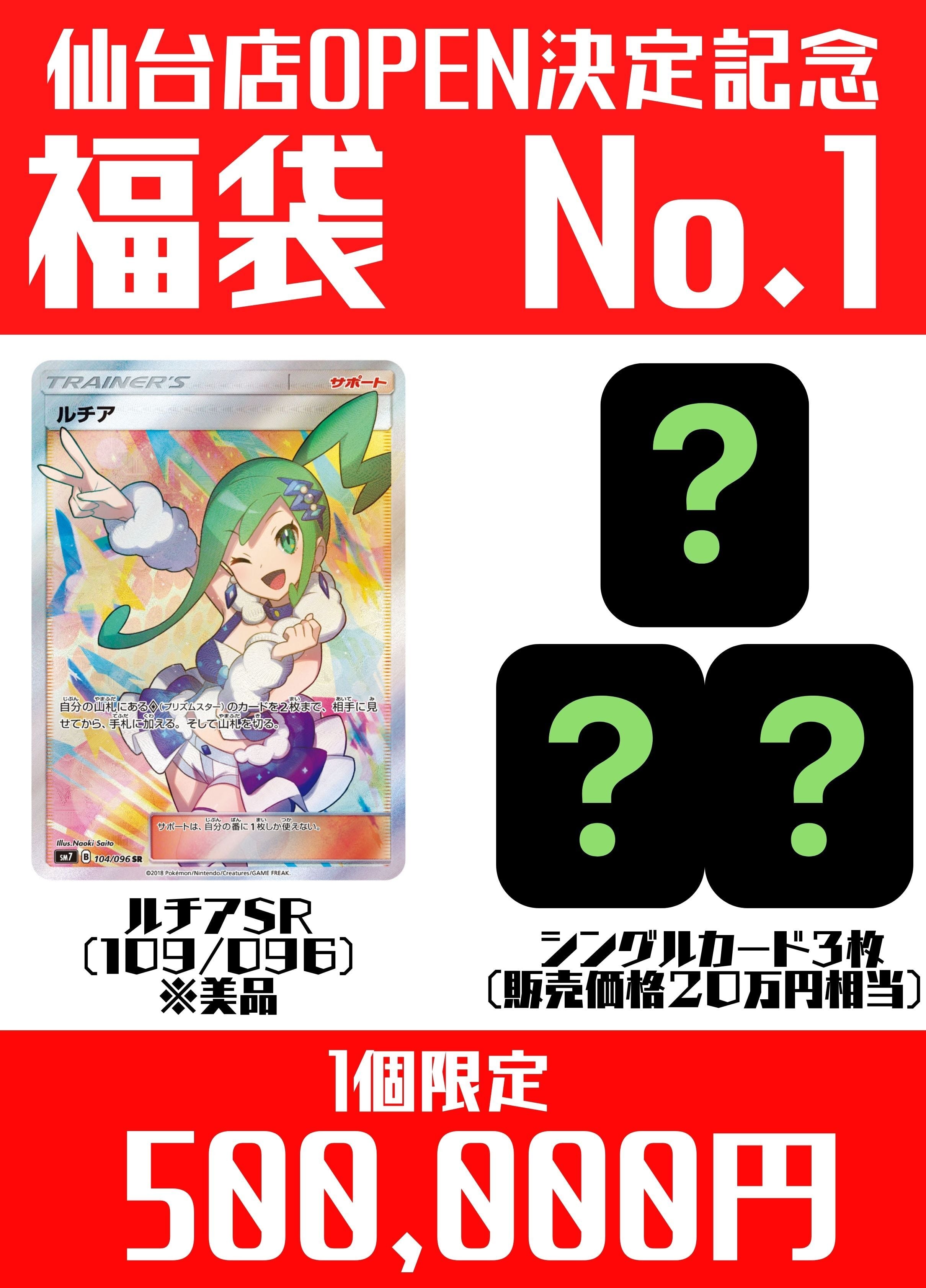 1個限定】仙台店OPEN決定記念 福袋 No.1 | ポケ堂センターオンライン