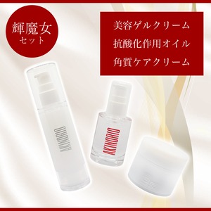 輝魔女セット【パーフェクトスキンケアセット】美容ゲルクリーム/抗酸化作用オイル/角質ケアクリーム