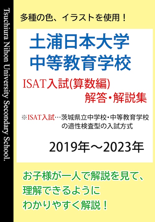 土浦日本大学中等教育学校　ISAT入試　解答・解説集　算数編