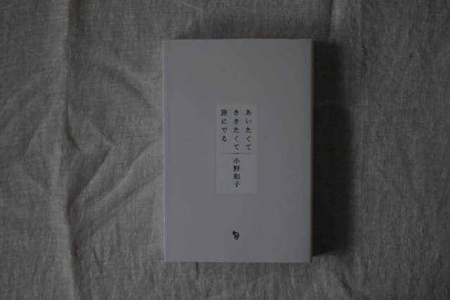 【再入荷】あいたくて ききたくて 旅にでる／小野和子