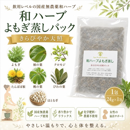 和ハーブ よもぎ蒸しパック きらびやか天照  国産無農薬ハーブ 24g×1包