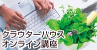 【オンライン講座】実践、ハーブのこと全部知りたい講座