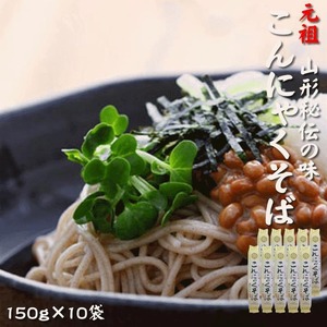 元祖こんにゃくそば150g×10袋 ツルツル食感 山形県 山形市 お試し メール便 送料無料