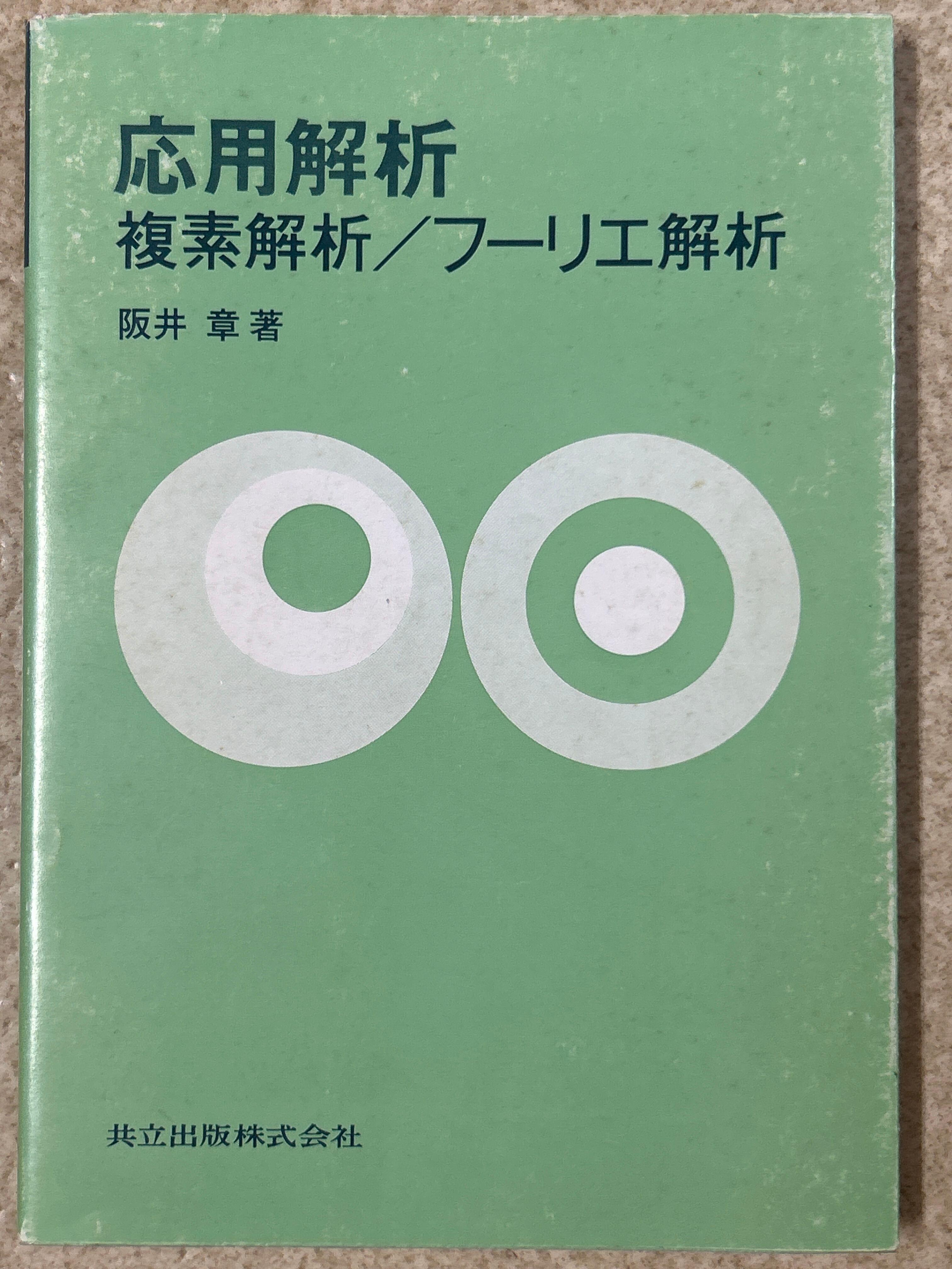 応用解析入門 章， 阪井