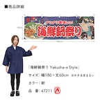 【受注生産】横幕 防炎 海鮮鍋祭り Yakusha-e Style 紺 180×60cm 47211