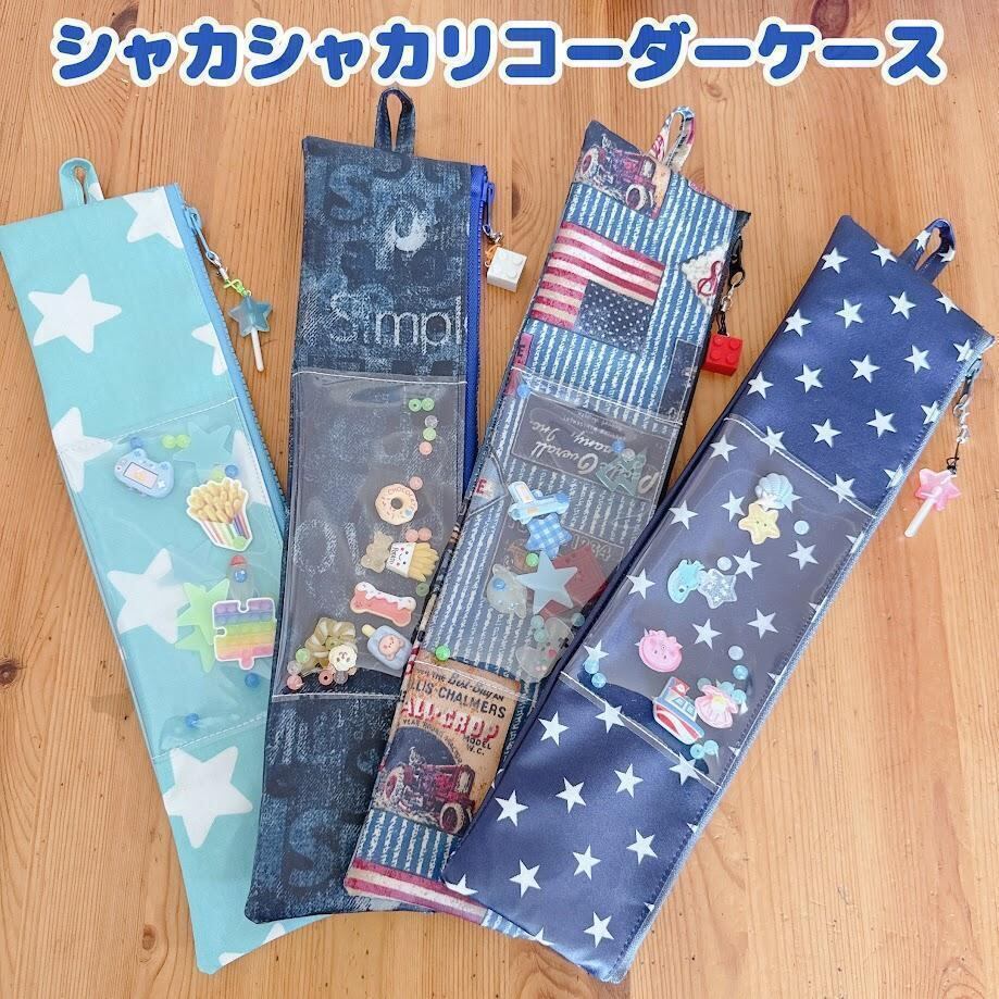 934）シャカシャカリコーダーケースBOYS 光るよ 星の海の中 ランドセル