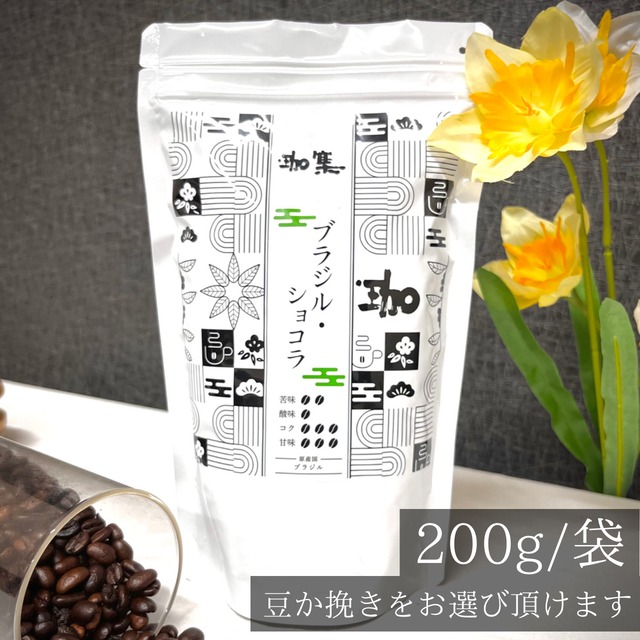 ●ブラジル・ショコラ (ブラジル)
