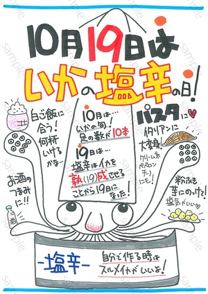 10月19日はいかの塩辛の日