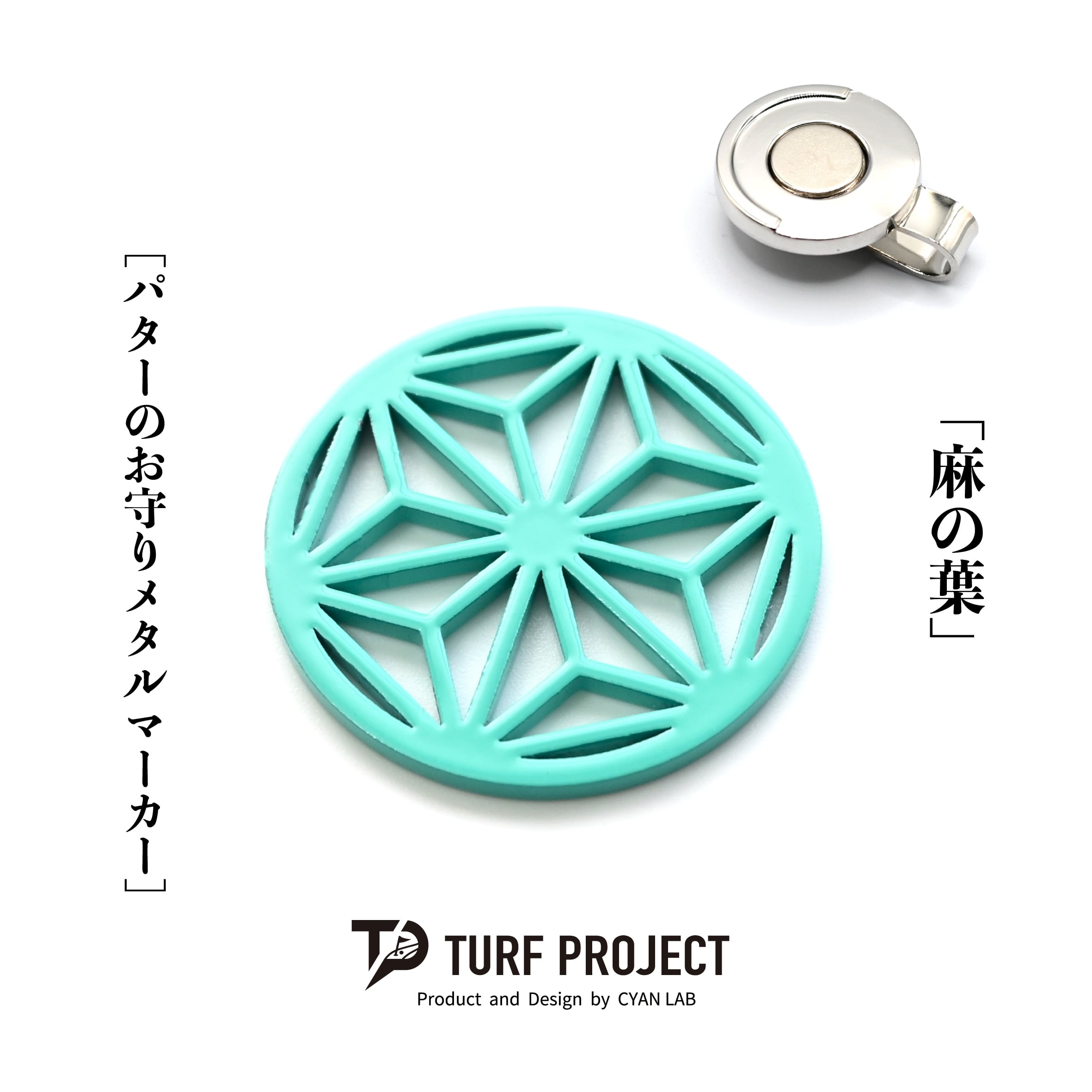 GOOD LUCK / モデル名：麻の葉（ターコイズ）/ ゴルフ運を呼び寄せるメタルマーカー