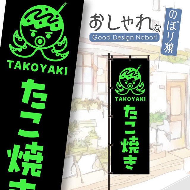 【蛍光色：グリーン】たこ焼き　たこやき　タコ焼き　のぼり旗　おしゃれ　のぼり　オリジナルデザイン　1枚から購入可能