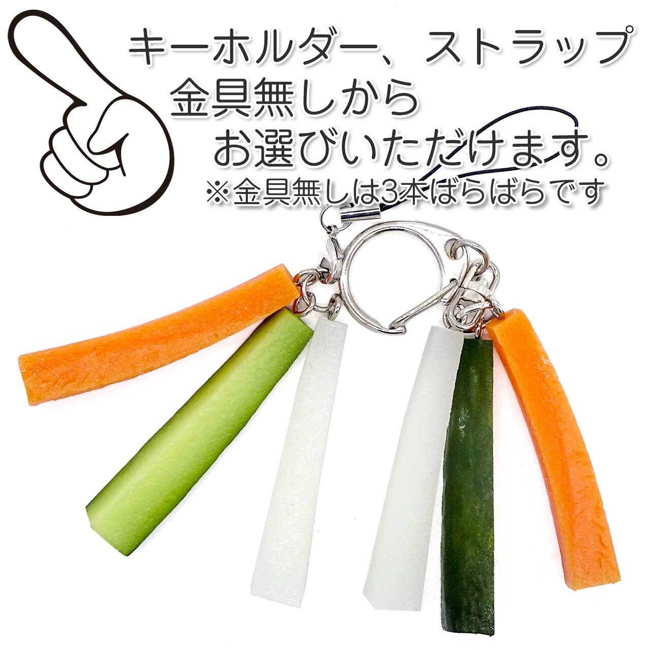 食べちゃいそうな 野菜スティック 食品サンプル キーホルダー