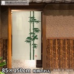 【受注生産】 のれん 竹雀 幅85ｘ丈150cm
