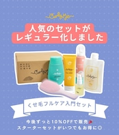 【10%オフ】くせ毛フルケア入門セット|Curly Hair Full Care Starter Set