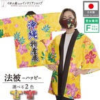 【受注生産】ハッピ 沖縄物産展 ハイビスカスとヤシ イエロー/レッド F(新)