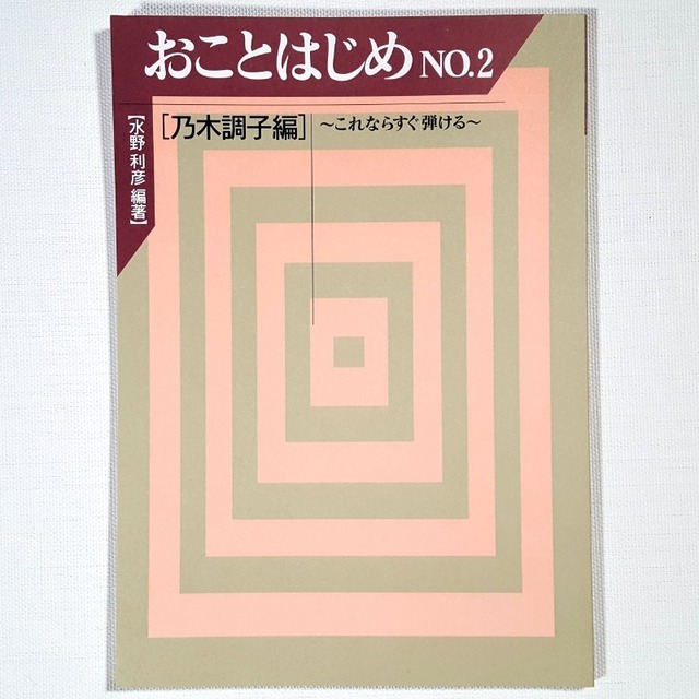 おことはじめNo.2 乃木調子編 （水野利彦 編著）／koto-am_cube461
