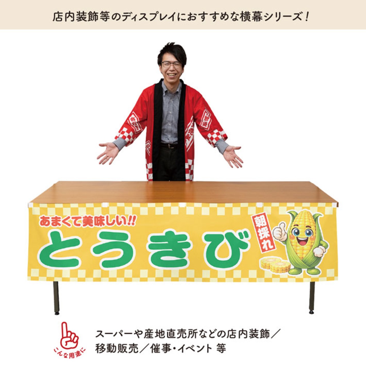 【受注生産】横幕 ポンジ とうきび 朝採れ 180×45cm 50455