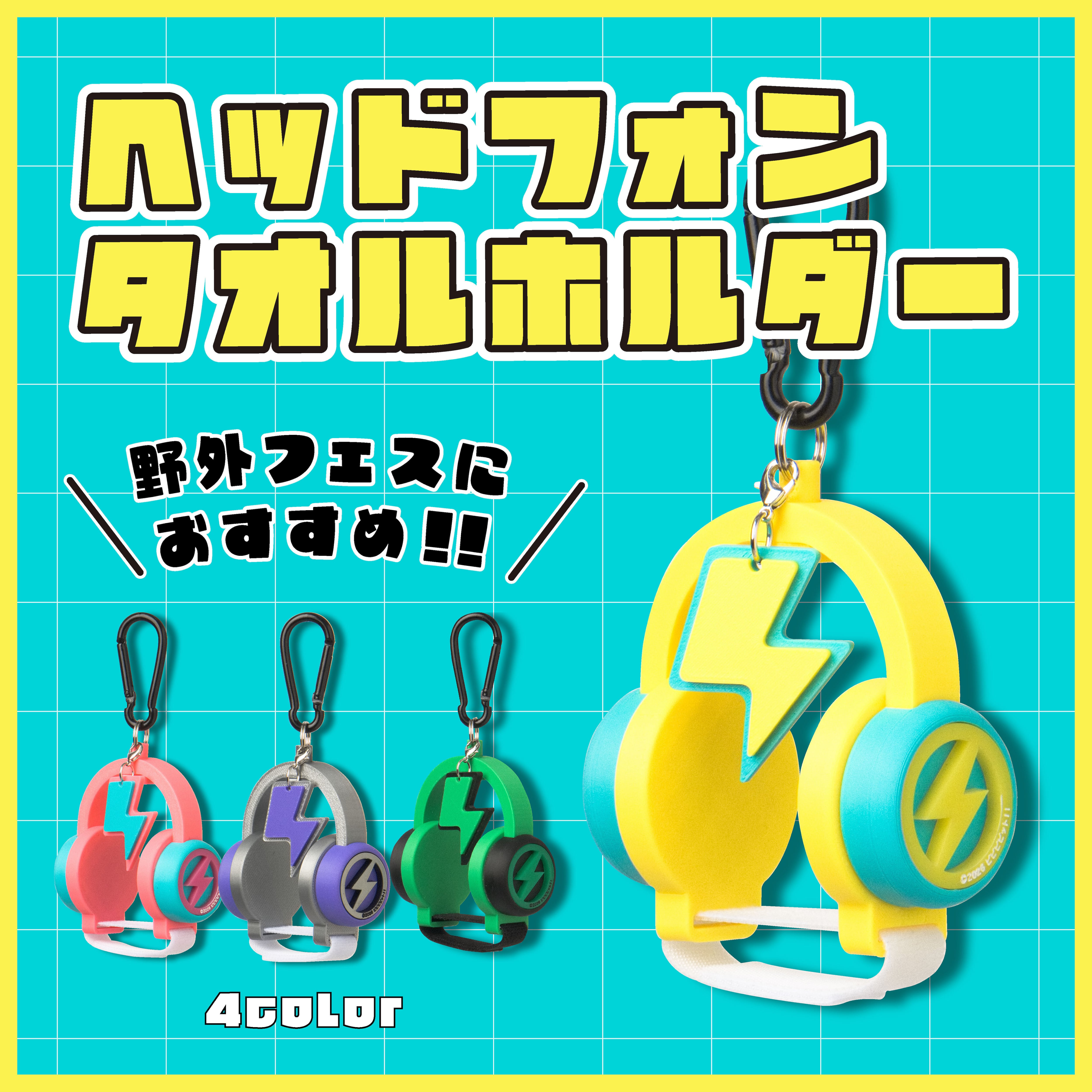 再販10/13 21時〜】ヘッドフォン タオルホルダー【全4色】 | ビビビ