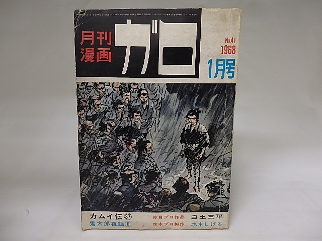 月刊漫画　ガロ　1968年1月号　NO.41　カムイ伝37　鬼太郎夜話8　ほか　/　　　[19840]