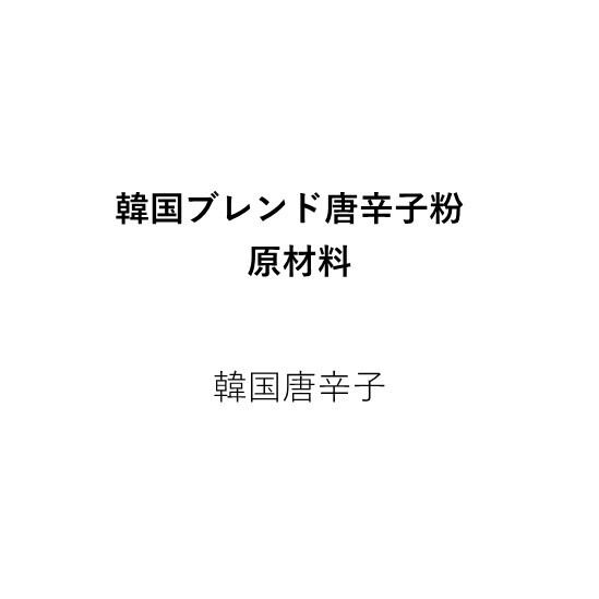 韓国産ブレンド唐辛子粉【中びき】（1kg）