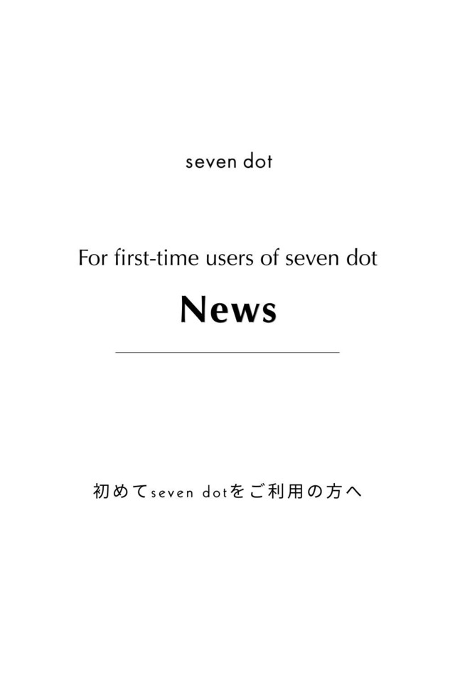 NEWS / seven dotを初めてご利用いただく方へ
