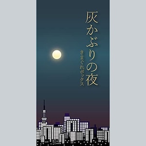 灰かぶりの夜　　制作：きまぐれボックス