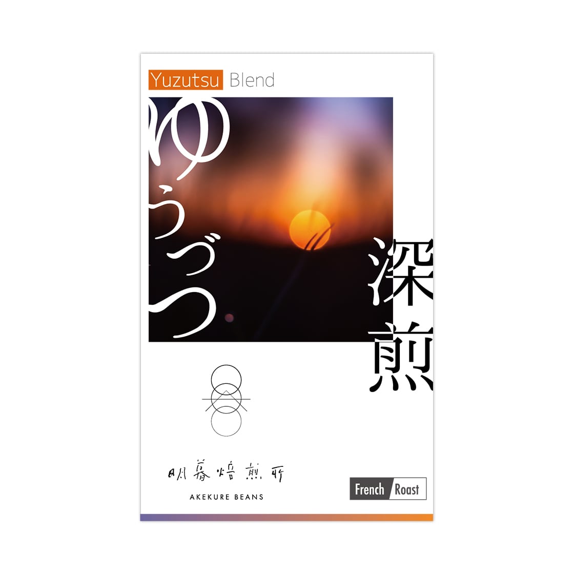 2025秋のブレンド〈夕づつ〉YUZUTSU -深煎/200g