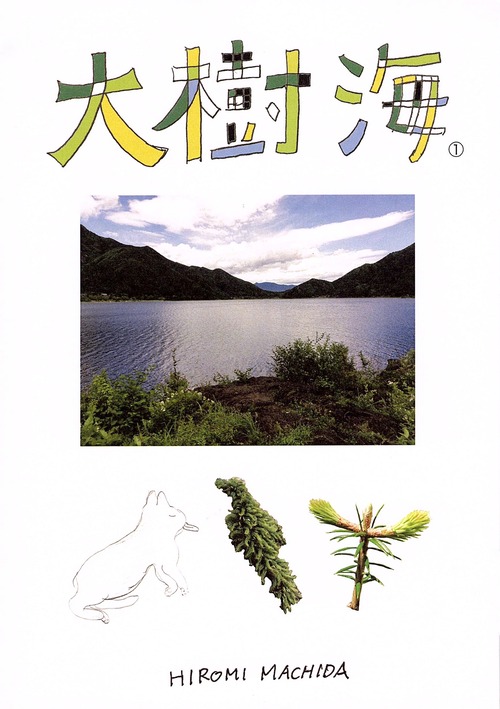 町田ひろみ / ZINE「大樹海①」