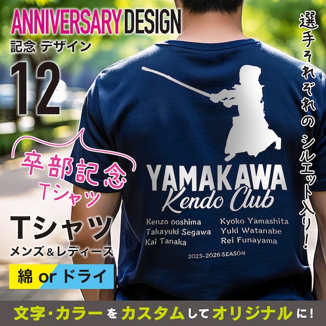 記念12　卒団記念|卒部|剣道|柔道|テニス|個人競技|Tシャツ|オリジナル|名入れ|チーム|少年団|卒団|サッカー|野球|バスケ|クラブチーム|記念|誕生日|お祝い|プレゼント