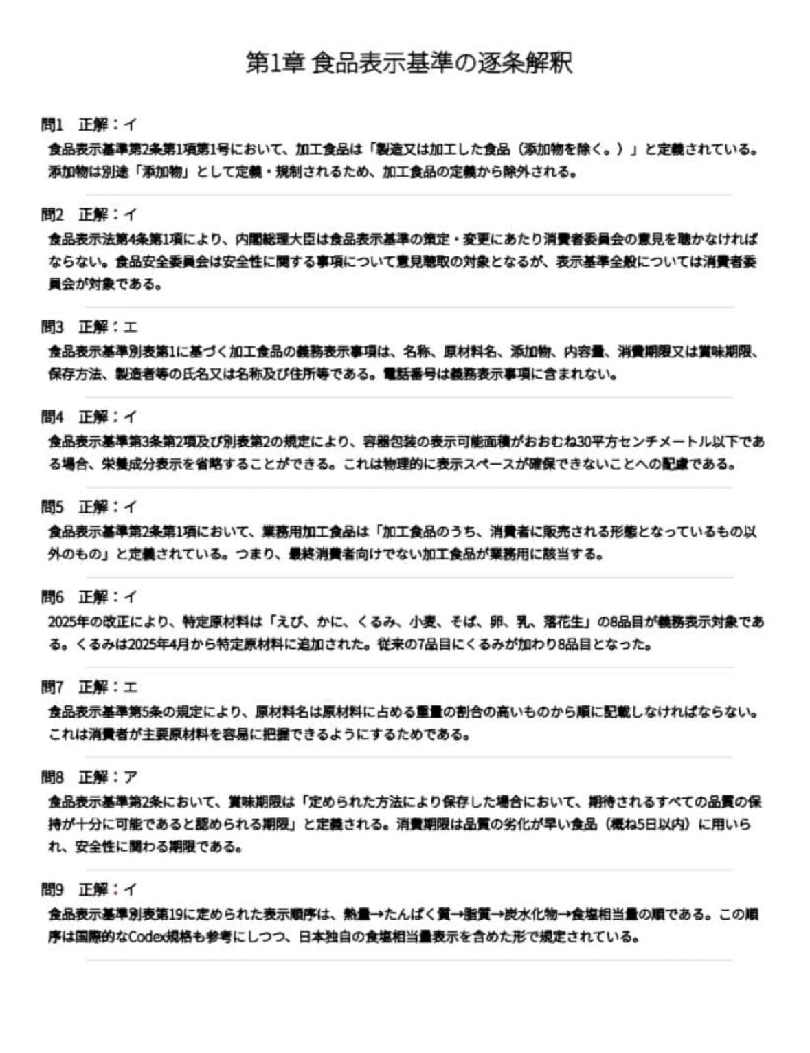 食品表示検定上級】試験対策問題集500問 解答解説付き | Skill-Up Market