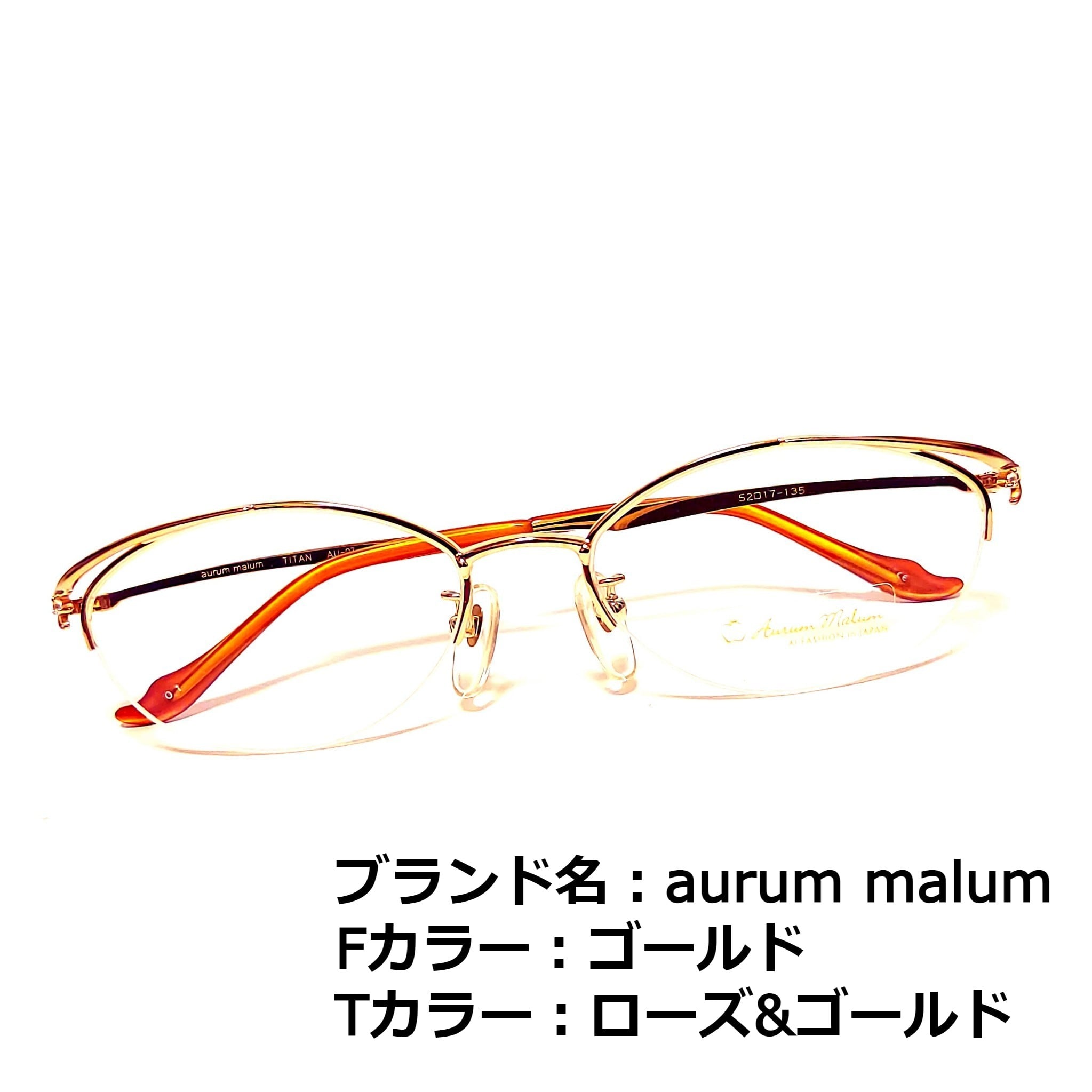 No.1399メガネ Aurum Malum【度数入り込み価格】 | スッキリ生活専門店  
