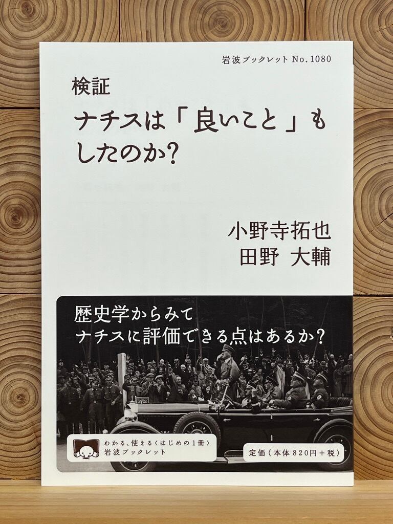 検証 ナチスは「良いこと」もしたのか？ | 冒険研究所書店