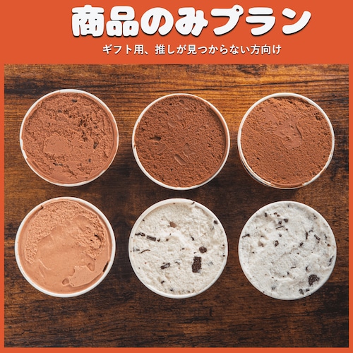 【商品のみ】コラボ限定・チョコジェラート6つセット