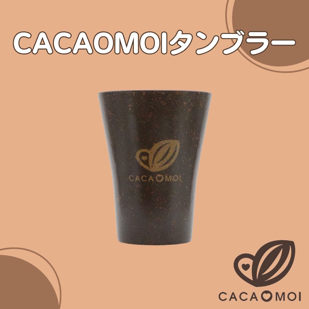 CACAOMOIタンブラー【CACAOMOIプロジェクト】