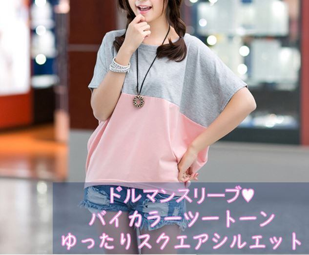 ドルマンスリーブ グレー ピンク ツートーン 【Ｌ】大きめ ゆったり 半袖 チュニック Tシャツ カットソー 春 夏 かわいい おしゃれ 大人気 流行 定番 カジュアル