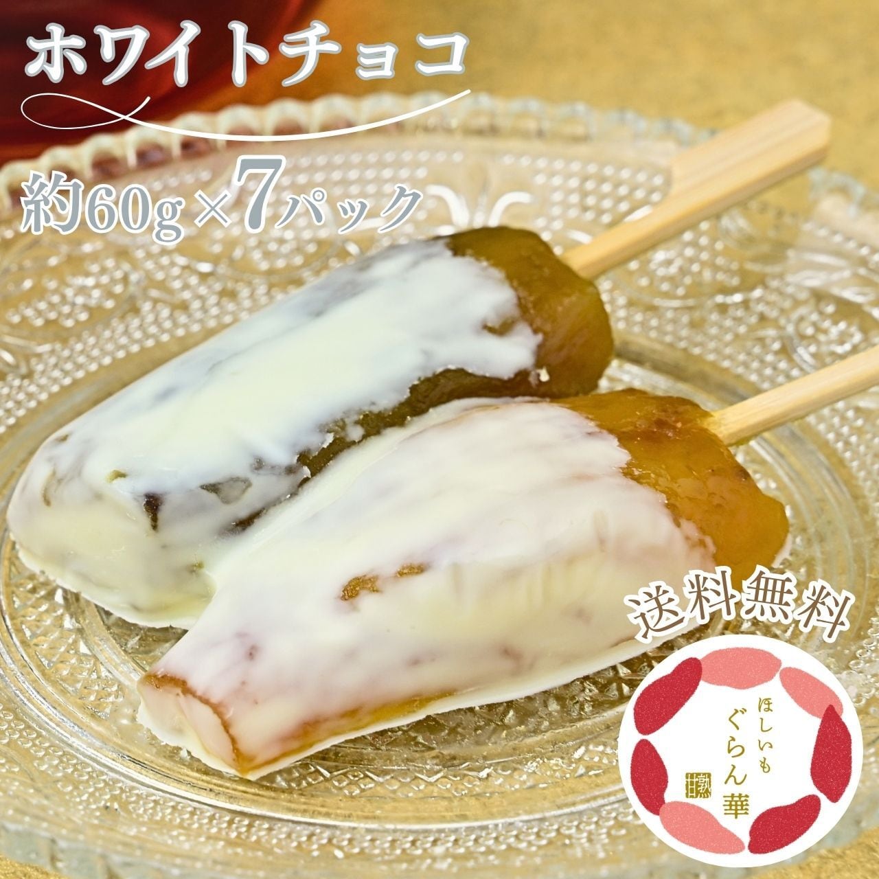 干し芋 紅はるか 国産｜ほしいもぐらん華 ホワイトチョコ 7個セット 無