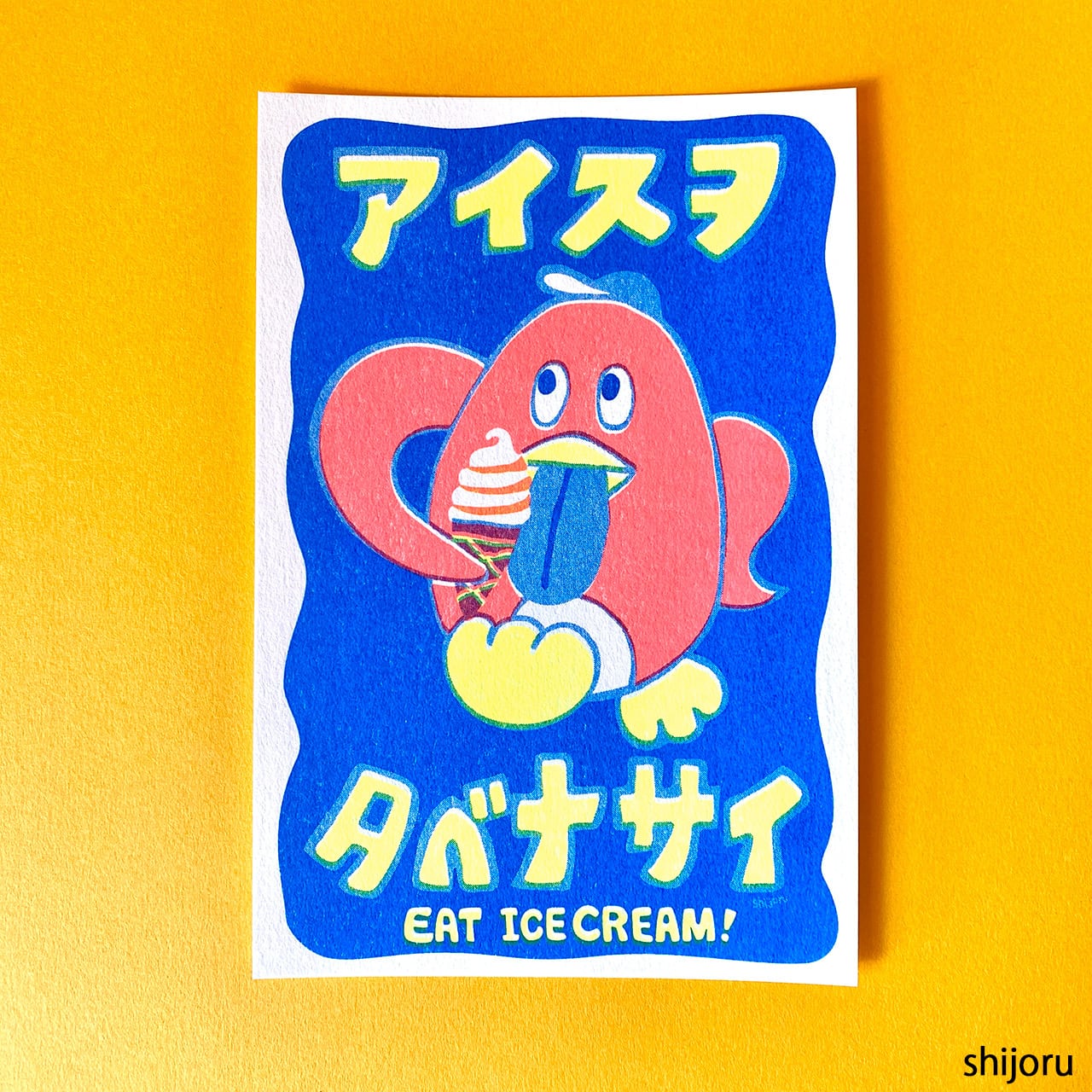 ポストカード アイスヲタベナサイ | しじょる