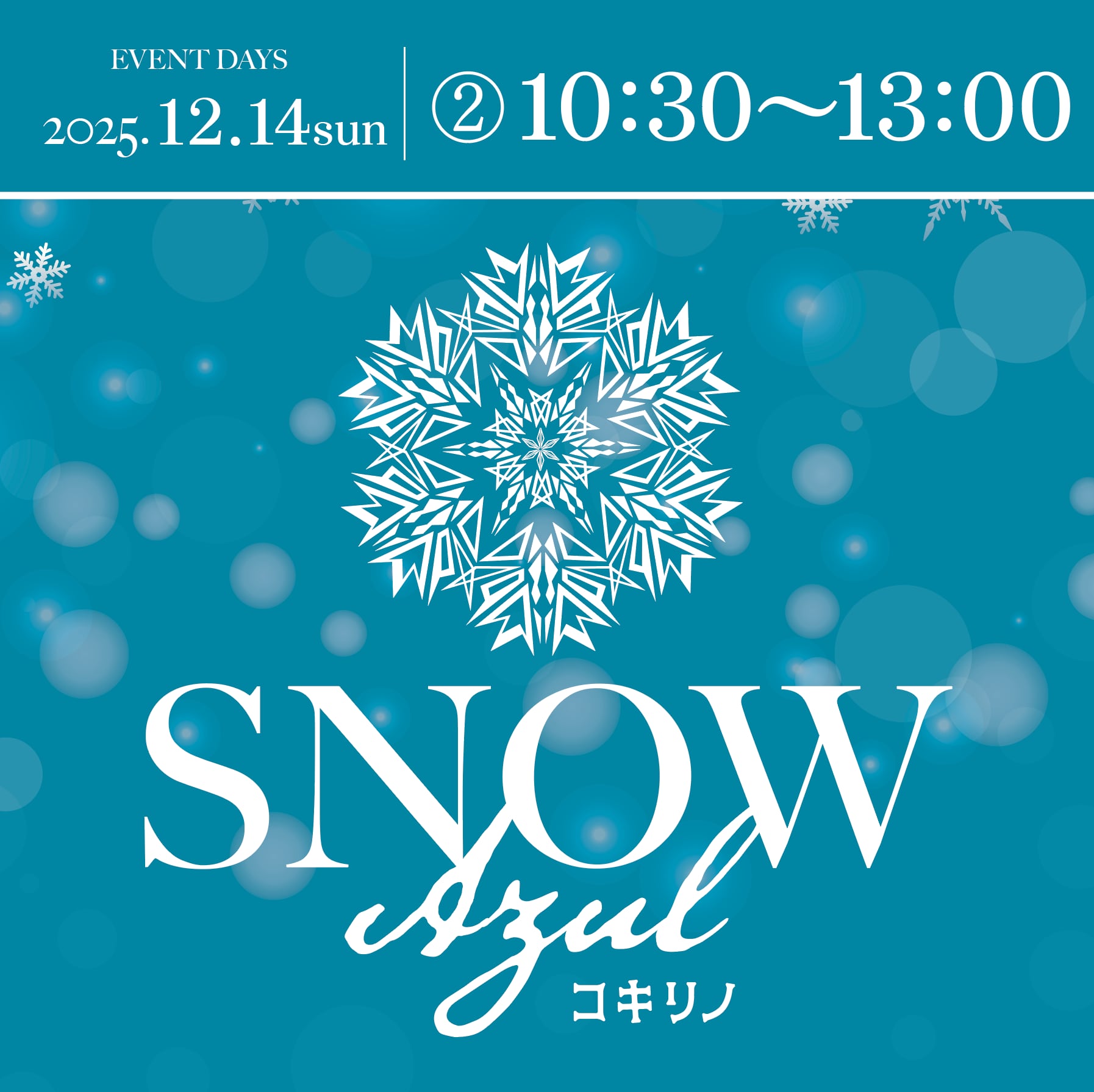 【参加応募】②12月14日10:30〜13:00 コキリノ・スノーアスール