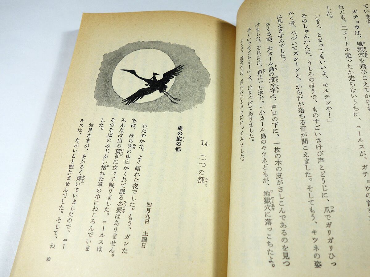 ニールスのふしぎな旅（ラーゲルレーヴ 著、矢崎源九郎 訳）- 岩波少年