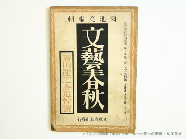 (雑誌)文藝春秋　芥川龍之介追悼号　第5年第9号　昭和2年9月特別号　/　菊池寛　編　[35701]