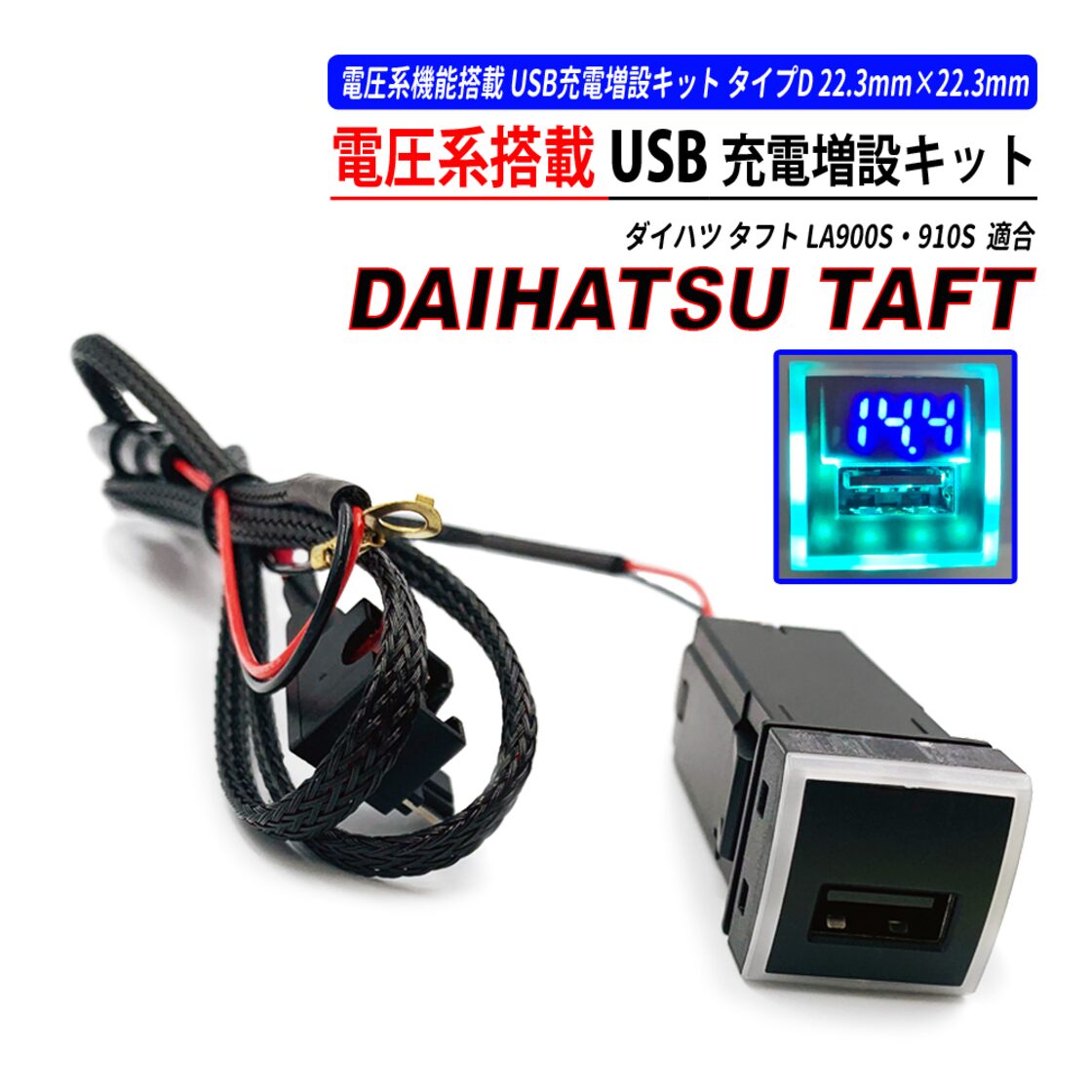 タフト LA900S LA910S USB充電ポート QC3.0 クイックチャージ 高速充電 