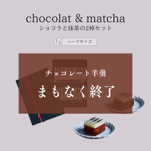 【Cセット】ハーフサイズ【冬限定セット・ギフトBOX入り】chocolatとmatcha 2棹セット