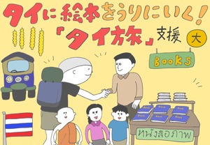 世界の子どもたちに絵本を届けに行く！『まえだゆうき絵本配り支援』（大）