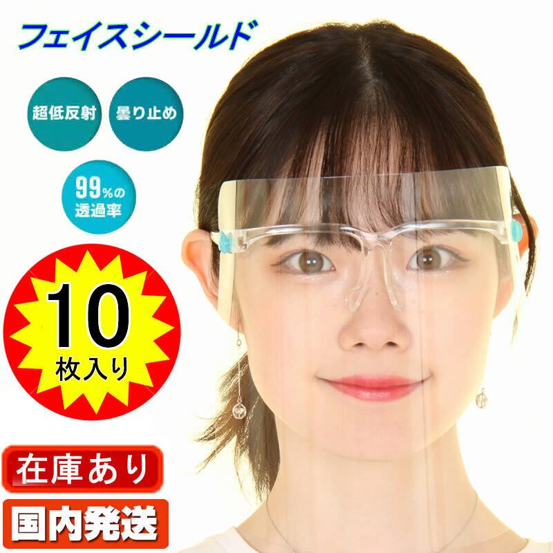 FACE SHIELD 透明マスク フェイスシールド 10個 眼鏡型 メガネ型